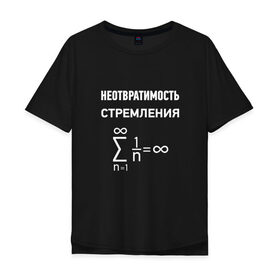 Мужская футболка хлопок Oversize с принтом Неотвратимость стремления в городе Новоалтайск, 100% хлопок | свободный крой, круглый ворот, “спинка” длиннее передней части | Тематика изображения на принте: математика