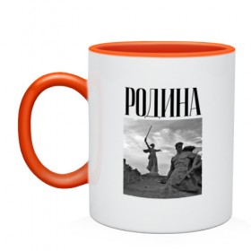 Кружка двухцветная с принтом Родной Волгоград в городе Новоалтайск, керамика | объем — 330 мл, диаметр — 80 мм. Цветная ручка и кайма сверху, в некоторых цветах — вся внутренняя часть | Тематика изображения на принте: 