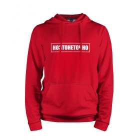 Мужская толстовка хлопок с принтом Но Это Не Точно в городе Новоалтайск, френч-терри, мягкий теплый начес внутри (100% хлопок) | карман-кенгуру, эластичные манжеты и нижняя кромка, капюшон с подкладом и шнурком | Тематика изображения на принте: 