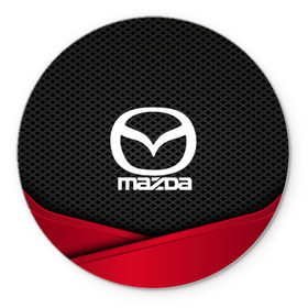 Коврик для мышки круглый с принтом MAZDA в городе Новоалтайск, резина и полиэстер | круглая форма, изображение наносится на всю лицевую часть | auto | automobile | car | carbon | machine | mazda | motor | motor car | sport car | автомашина | бренд | легковой автомобиль | мазда | марка | спортивный автомобиль | тачка