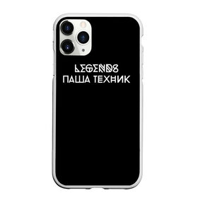 Чехол для iPhone 11 Pro матовый с принтом Паша Техник в городе Новоалтайск, Силикон |  | Тематика изображения на принте: kunteynir | павел ивлев | паша техник