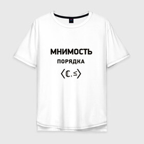 Мужская футболка хлопок Oversize с принтом Мнимость порядка в городе Новоалтайск, 100% хлопок | свободный крой, круглый ворот, “спинка” длиннее передней части | 