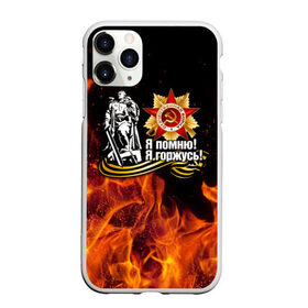 Чехол для iPhone 11 Pro Max матовый с принтом День Победы в городе Новоалтайск, Силикон |  | Тематика изображения на принте: 9 мая | день победы