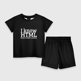 Детский костюм с шортами 3D с принтом I know HTML в городе Новоалтайск,  |  | how to meet ladies | html | i know html | silicon valley | кремниевая долина