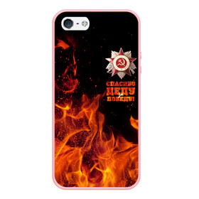 Чехол для iPhone 5/5S матовый с принтом Спасибо деду за Победу в городе Новоалтайск, Силикон | Область печати: задняя сторона чехла, без боковых панелей | Тематика изображения на принте: спасибо деду за победу