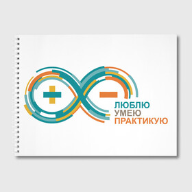 Альбом для рисования с принтом Arduino Logo в городе Новоалтайск, 100% бумага
 | матовая бумага, плотность 200 мг. | Тематика изображения на принте: arduino