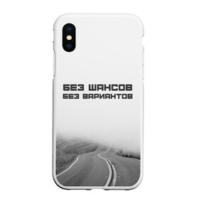 Чехол для iPhone XS Max матовый с принтом цитаты_Земфира в городе Новоалтайск, Силикон | Область печати: задняя сторона чехла, без боковых панелей | дорога | жизнь | земфира | музыка | песни | философия | цитаты