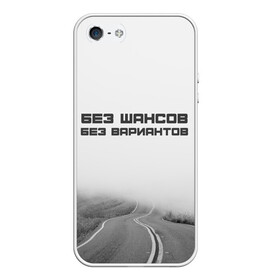 Чехол для iPhone 5/5S матовый с принтом цитаты_Земфира в городе Новоалтайск, Силикон | Область печати: задняя сторона чехла, без боковых панелей | дорога | жизнь | земфира | музыка | песни | философия | цитаты