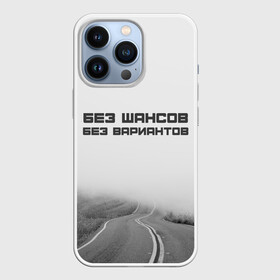 Чехол для iPhone 13 Pro с принтом цитаты_Земфира в городе Новоалтайск,  |  | Тематика изображения на принте: дорога | жизнь | земфира | музыка | песни | философия | цитаты
