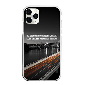 Чехол для iPhone 11 Pro матовый с принтом цитаты_Земфира в городе Новоалтайск, Силикон |  | дорога | земфира | музыка | песни | пробки | цитаты