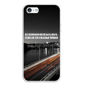 Чехол для iPhone 5/5S матовый с принтом цитаты_Земфира в городе Новоалтайск, Силикон | Область печати: задняя сторона чехла, без боковых панелей | дорога | земфира | музыка | песни | пробки | цитаты