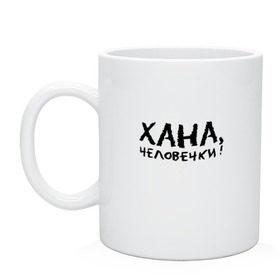 Кружка с принтом Хана, человечки! (пилот) в городе Новоалтайск, керамика | объем — 330 мл, диаметр — 80 мм. Принт наносится на бока кружки, можно сделать два разных изображения | 