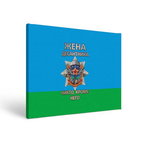 Холст прямоугольный с принтом Жена десантника в городе Новоалтайск, 100% ПВХ |  | 2 августа | вдв | вдв россии | день вдв | день десантников | десантник | жена десантника | никто кроме него | подарок на день вдв