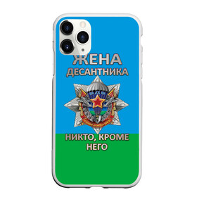 Чехол для iPhone 11 Pro Max матовый с принтом Жена десантника в городе Новоалтайск, Силикон |  | 2 августа | вдв | вдв россии | день вдв | день десантников | десантник | жена десантника | никто кроме него | подарок на день вдв
