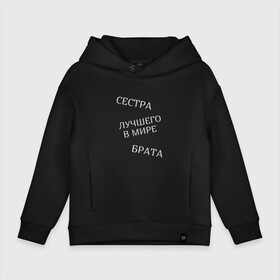 Детское худи Oversize хлопок с принтом Сестра лучшего в мире брата в городе Новоалтайск, френч-терри — 70% хлопок, 30% полиэстер. Мягкий теплый начес внутри —100% хлопок | боковые карманы, эластичные манжеты и нижняя кромка, капюшон на магнитной кнопке | Тематика изображения на принте: брат | братья и сестры | лучшая | родственники | семья | сестра