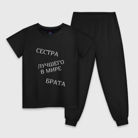 Детская пижама хлопок с принтом Сестра лучшего в мире брата в городе Новоалтайск, 100% хлопок |  брюки и футболка прямого кроя, без карманов, на брюках мягкая резинка на поясе и по низу штанин
 | Тематика изображения на принте: брат | братья и сестры | лучшая | родственники | семья | сестра