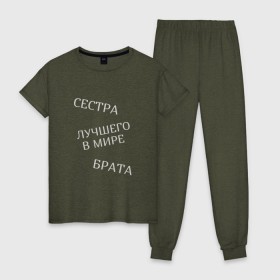 Женская пижама хлопок с принтом Сестра лучшего в мире брата в городе Новоалтайск, 100% хлопок | брюки и футболка прямого кроя, без карманов, на брюках мягкая резинка на поясе и по низу штанин | брат | братья и сестры | лучшая | родственники | семья | сестра