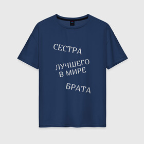 Женская футболка хлопок Oversize с принтом Сестра лучшего в мире брата в городе Новоалтайск, 100% хлопок | свободный крой, круглый ворот, спущенный рукав, длина до линии бедер
 | брат | братья и сестры | лучшая | родственники | семья | сестра