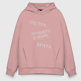 Мужское худи Oversize хлопок с принтом Сестра лучшего в мире брата в городе Новоалтайск, френч-терри — 70% хлопок, 30% полиэстер. Мягкий теплый начес внутри —100% хлопок | боковые карманы, эластичные манжеты и нижняя кромка, капюшон на магнитной кнопке | брат | братья и сестры | лучшая | родственники | семья | сестра