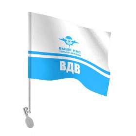 Флаг для автомобиля с принтом ВДВ в городе Новоалтайск, 100% полиэстер | Размер: 30*21 см | armiya | армейский | армия | вдв | вертолет | войска | десант | небо | парашют | самолет | элитные войска