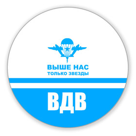 Коврик для мышки круглый с принтом ВДВ в городе Новоалтайск, резина и полиэстер | круглая форма, изображение наносится на всю лицевую часть | Тематика изображения на принте: armiya | армейский | армия | вдв | вертолет | войска | десант | небо | парашют | самолет | элитные войска