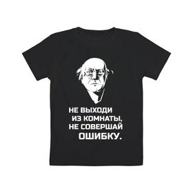 Детская футболка хлопок с принтом Не выходи из комнаты в городе Новоалтайск, 100% хлопок | круглый вырез горловины, полуприлегающий силуэт, длина до линии бедер | brodsky | бродский | из комнаты | иосиф | иосиф бродский | не выходи | не совершай | ошибки | ошибку | писатель | поэзия | стихи