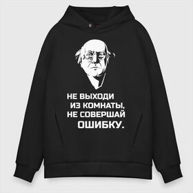 Мужское худи Oversize хлопок с принтом Не выходи из комнаты в городе Новоалтайск, френч-терри — 70% хлопок, 30% полиэстер. Мягкий теплый начес внутри —100% хлопок | боковые карманы, эластичные манжеты и нижняя кромка, капюшон на магнитной кнопке | brodsky | бродский | из комнаты | иосиф | иосиф бродский | не выходи | не совершай | ошибки | ошибку | писатель | поэзия | стихи