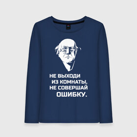 Женский лонгслив хлопок с принтом Не выходи из комнаты в городе Новоалтайск, 100% хлопок |  | brodsky | бродский | из комнаты | иосиф | иосиф бродский | не выходи | не совершай | ошибки | ошибку | писатель | поэзия | стихи