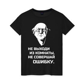Женская футболка хлопок с принтом Не выходи из комнаты в городе Новоалтайск, 100% хлопок | прямой крой, круглый вырез горловины, длина до линии бедер, слегка спущенное плечо | brodsky | бродский | из комнаты | иосиф | иосиф бродский | не выходи | не совершай | ошибки | ошибку | писатель | поэзия | стихи