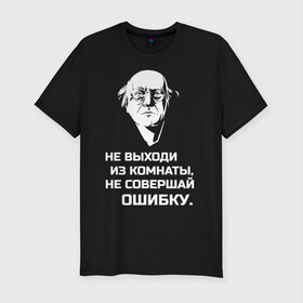 Мужская футболка хлопок Slim с принтом Не выходи из комнаты в городе Новоалтайск, 92% хлопок, 8% лайкра | приталенный силуэт, круглый вырез ворота, длина до линии бедра, короткий рукав | brodsky | бродский | из комнаты | иосиф | иосиф бродский | не выходи | не совершай | ошибки | ошибку | писатель | поэзия | стихи