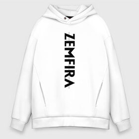 Мужское худи Oversize хлопок с принтом Zемфира в городе Новоалтайск, френч-терри — 70% хлопок, 30% полиэстер. Мягкий теплый начес внутри —100% хлопок | боковые карманы, эластичные манжеты и нижняя кромка, капюшон на магнитной кнопке | zemfira | zемфира | автор исполнитель | женский | земфира | земфирка | земфирочка | инди рок | композитор | певица | писательница | поп рок | поэтесса | рамазанова | рок | русский | талгатовна