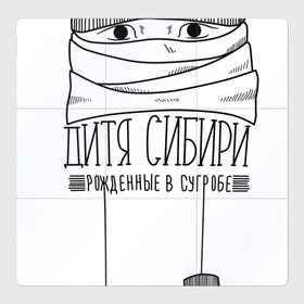 Магнитный плакат 3Х3 с принтом Дитя Сибири в городе Новоалтайск, Полимерный материал с магнитным слоем | 9 деталей размером 9*9 см | Тематика изображения на принте: мороз | россия | сибирь | холод
