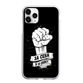 Чехол для iPhone 11 Pro матовый с принтом За себя и за Сашку в городе Новоалтайск, Силикон |  | 1972 | badcomedian | баженов | баскетбол | вверх | гаранжин | движение | евгений | за сашку | за себя | сашка
