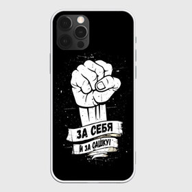 Чехол для iPhone 12 Pro Max с принтом За себя и за Сашку в городе Новоалтайск, Силикон |  | 1972 | badcomedian | баженов | баскетбол | вверх | гаранжин | движение | евгений | за сашку | за себя | сашка