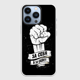 Чехол для iPhone 13 Pro с принтом За себя и за Сашку в городе Новоалтайск,  |  | Тематика изображения на принте: 1972 | badcomedian | баженов | баскетбол | вверх | гаранжин | движение | евгений | за сашку | за себя | сашка