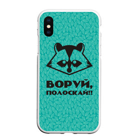 Чехол для iPhone XS Max матовый с принтом Крутой Енот в городе Новоалтайск, Силикон | Область печати: задняя сторона чехла, без боковых панелей | вор | енот | зверь | лес | листья | природа | хищник