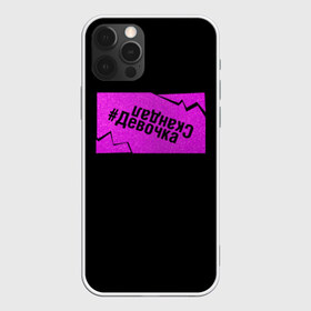 Чехол для iPhone 12 Pro Max с принтом Девочка-Скандал в городе Новоалтайск, Силикон |  | бузенышь | бузова | бузоватим | гриц | гриценко | девочка скандал | дом 2 | дом два | мало половин | не пой | ольга бузова | под звуки поцелуев
