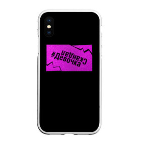 Чехол для iPhone XS Max матовый с принтом Девочка-Скандал в городе Новоалтайск, Силикон | Область печати: задняя сторона чехла, без боковых панелей | Тематика изображения на принте: бузенышь | бузова | бузоватим | гриц | гриценко | девочка скандал | дом 2 | дом два | мало половин | не пой | ольга бузова | под звуки поцелуев