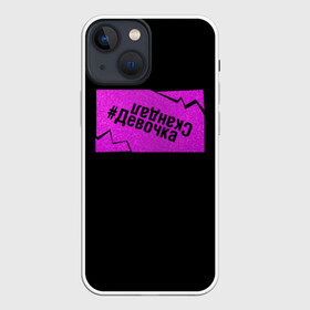 Чехол для iPhone 13 mini с принтом Девочка Скандал в городе Новоалтайск,  |  | Тематика изображения на принте: бузенышь | бузова | бузоватим | гриц | гриценко | девочка скандал | дом 2 | дом два | мало половин | не пой | ольга бузова | под звуки поцелуев