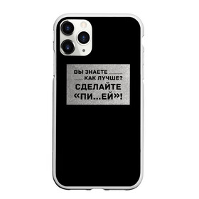 Чехол для iPhone 11 Pro Max матовый с принтом Как лучше? в городе Новоалтайск, Силикон |  | Тематика изображения на принте: бузенышь | бузова | бузоватим | гриц | гриценко | девочка скандал | дом 2 | дом два | мало половин | не пой | ольга бузова | под звуки поцелуев