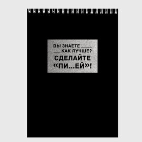 Скетчбук с принтом Как лучше? в городе Новоалтайск, 100% бумага
 | 48 листов, плотность листов — 100 г/м2, плотность картонной обложки — 250 г/м2. Листы скреплены сверху удобной пружинной спиралью | бузенышь | бузова | бузоватим | гриц | гриценко | девочка скандал | дом 2 | дом два | мало половин | не пой | ольга бузова | под звуки поцелуев