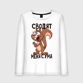 Женский лонгслив хлопок с принтом Эти орешки парная (жен) в городе Новоалтайск, 100% хлопок |  | белка | белочка | дерево | для парня | жёлудь | животное | зубы | кедр | лакомство | лес | орех | позитив | радость | семечки | фисташки | хвост | шишка | шишки | шоколад | ядра | ядрышко | яички
