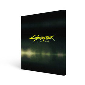 Холст квадратный с принтом Cyberpunk 2077 в городе Новоалтайск, 100% ПВХ |  | Тематика изображения на принте: 2077 | action | cd | cdprojektred | cyberpunk | cyberpunk2077 | netrunner | nightcity | projekt | red | rpg | solo | techie | witcher | ведьмак | киберпанк | найтсити