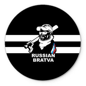 Коврик круглый с принтом RUSSIAN BRATVA в городе Новоалтайск, резина и полиэстер | круглая форма, изображение наносится на всю лицевую часть | Тематика изображения на принте: mafia | russian | бандит | герб | мафия | россия | флаг