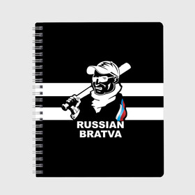 Тетрадь с принтом RUSSIAN BRATVA в городе Новоалтайск, 100% бумага | 48 листов, плотность листов — 60 г/м2, плотность картонной обложки — 250 г/м2. Листы скреплены сбоку удобной пружинной спиралью. Уголки страниц и обложки скругленные. Цвет линий — светло-серый
 | mafia | russian | бандит | герб | мафия | россия | флаг