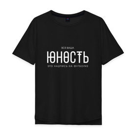 Мужская футболка хлопок Oversize с принтом Ваша юность в городе Новоалтайск, 100% хлопок | свободный крой, круглый ворот, “спинка” длиннее передней части | Тематика изображения на принте: monetochka | лиза гырдымова | монеточка | юность