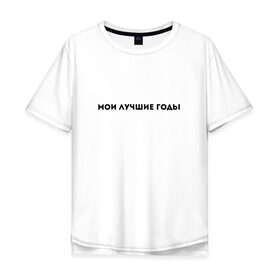 Мужская футболка хлопок Oversize с принтом МОИ ЛУЧШИЕ ГОДЫ в городе Новоалтайск, 100% хлопок | свободный крой, круглый ворот, “спинка” длиннее передней части | Тематика изображения на принте: 