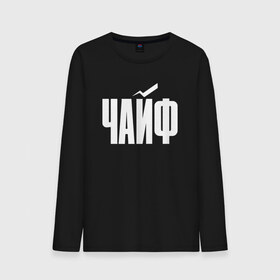 Мужской лонгслив хлопок с принтом Просто Чайф в городе Новоалтайск, 100% хлопок |  | русский рок | чайф