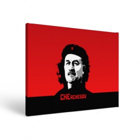 Холст прямоугольный с принтом Che rchesov в городе Новоалтайск, 100% ПВХ |  | che | cheguevara | cherchesov | guevara | russia | stanislav | гуевара | мира | россии | россия | рф | сборная | станислав | стас | футбол | че | чегевара | чемпионат | черчесов