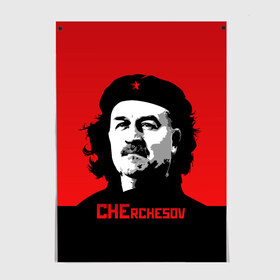 Постер с принтом Che rchesov в городе Новоалтайск, 100% бумага
 | бумага, плотность 150 мг. Матовая, но за счет высокого коэффициента гладкости имеет небольшой блеск и дает на свету блики, но в отличии от глянцевой бумаги не покрыта лаком | che | cheguevara | cherchesov | guevara | russia | stanislav | гуевара | мира | россии | россия | рф | сборная | станислав | стас | футбол | че | чегевара | чемпионат | черчесов